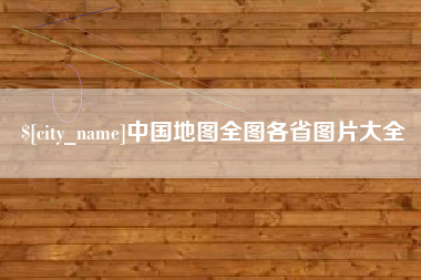 萍乡中国地图全图各省图片大全