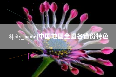 萍乡中国地图全图各省份特色