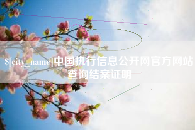 萍乡中国执行信息公开网官方网站查询结案证明