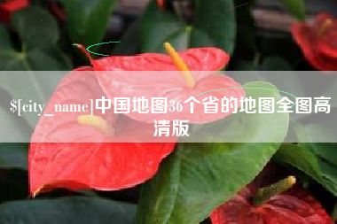 萍乡中国地图36个省的地图全图高清版