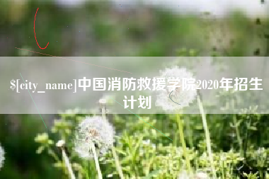 萍乡中国消防救援学院2020年招生计划