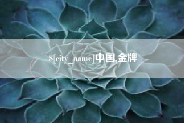 萍乡中国,金牌