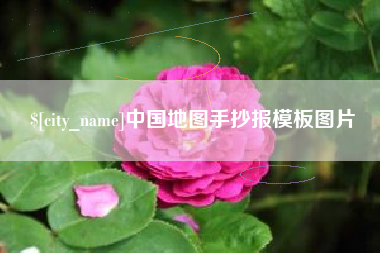 萍乡中国地图手抄报模板图片