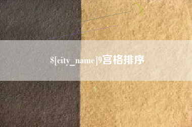 萍乡9宫格排序
