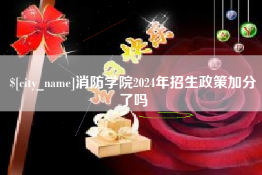 萍乡消防学院2024年招生政策加分了吗