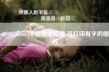 萍乡中国地图轮廓 可打印有字的图片