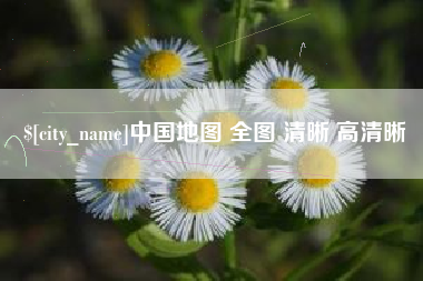 萍乡中国地图 全图 清晰 高清晰