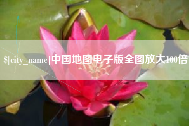 萍乡中国地图电子版全图放大100倍