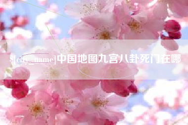 萍乡中国地图九宫八卦死门在哪