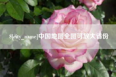萍乡中国地图全图可放大省份