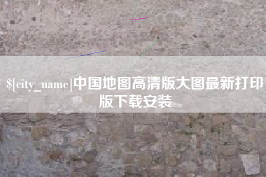 萍乡中国地图高清版大图最新打印版下载安装