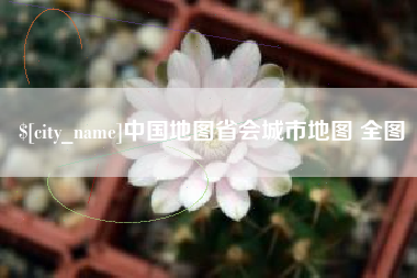 萍乡中国地图省会城市地图 全图