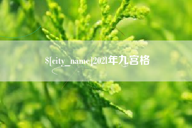 萍乡202l年九宫格