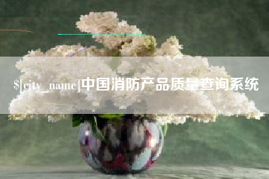 萍乡中国消防产品质量查询系统