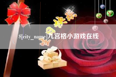 萍乡九宫格小游戏在线