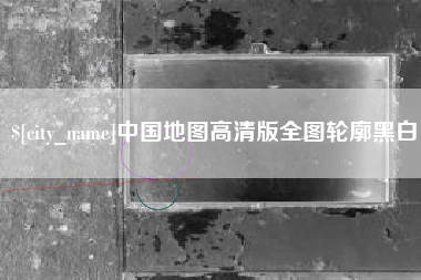 萍乡中国地图高清版全图轮廓黑白