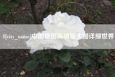萍乡中国地图高清版大图详细世界