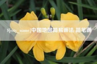 萍乡中国地图简易画法 简笔画