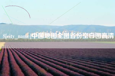 萍乡中国地图全图省份空白图高清