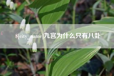 萍乡九宫为什么只有八卦
