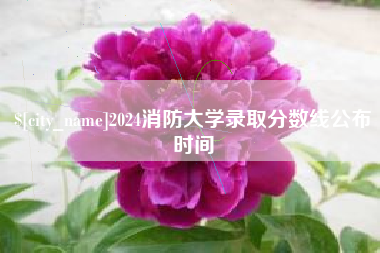 萍乡2024消防大学录取分数线公布时间