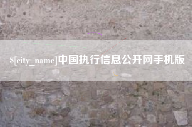 萍乡中国执行信息公开网手机版