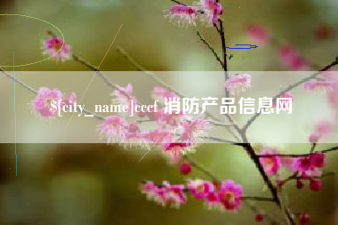 萍乡cccf 消防产品信息网