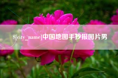 萍乡中国地图手抄报图片男