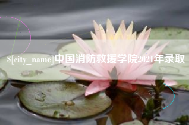 萍乡中国消防救援学院2021年录取