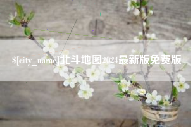 萍乡北斗地图2024最新版免费版