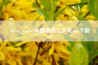 萍乡中国消防公众号app下载