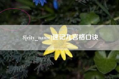 萍乡速记九宫格口诀