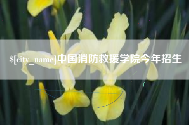 萍乡中国消防救援学院今年招生