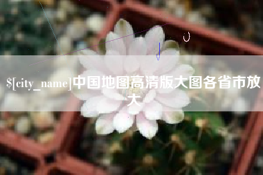 萍乡中国地图高清版大图各省市放大