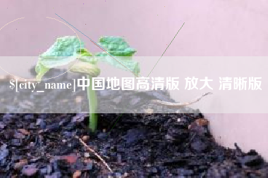 萍乡中国地图高清版 放大 清晰版