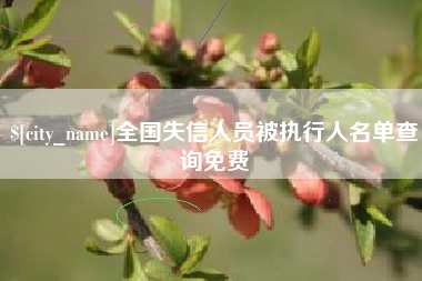 萍乡全国失信人员被执行人名单查询免费