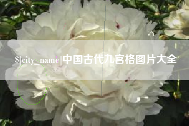 萍乡中国古代九宫格图片大全