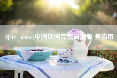 萍乡中国地图完整高清版 各省市