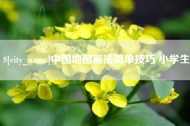 萍乡中国地图画法简单技巧 小学生