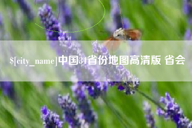 萍乡中国34省份地图高清版 省会