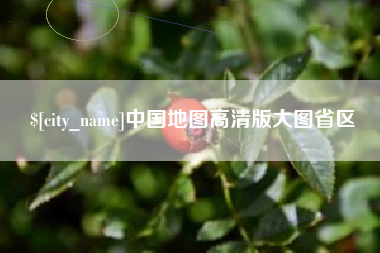 萍乡中国地图高清版大图省区