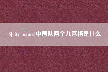萍乡中国队两个九宫格是什么