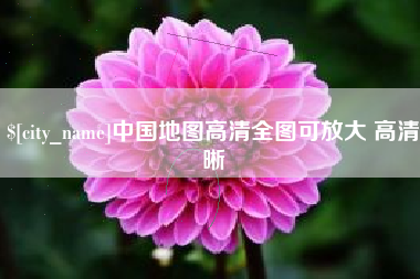 萍乡中国地图高清全图可放大 高清晰