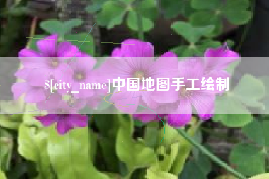 萍乡中国地图手工绘制