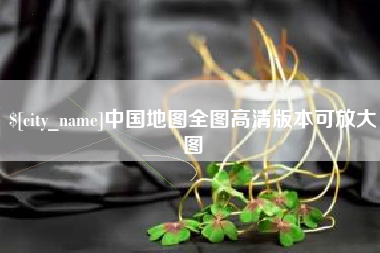 萍乡中国地图全图高清版本可放大图