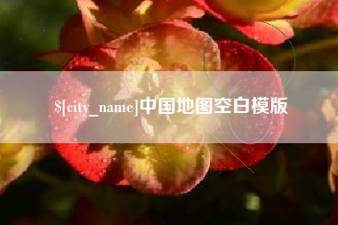 萍乡中国地图空白模版
