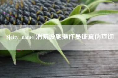 萍乡消防设施操作员证真伪查询