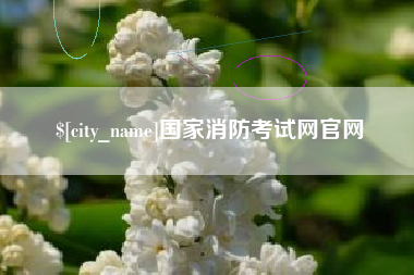 萍乡国家消防考试网官网