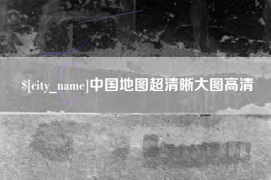萍乡中国地图超清晰大图高清