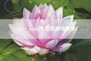 萍乡九宫格游戏简单